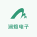 澜煊电子产品贸易商行