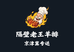 隔壁老王羊排