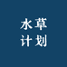 水草计划
