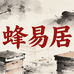 蜂易居蜂工厂