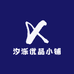汐泺优品小铺