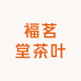 福茗堂茶叶