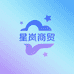 星岚商贸