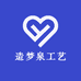 造梦泉工艺