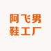 阿飞男鞋工厂