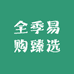 全季易购臻选