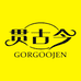 贯古今GORGOOJEN倩峰专卖店