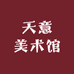 天意美术馆