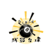 辉影台球
