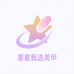 星星甄选美甲