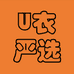U衣严选个体店
