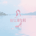 仙女湖女鞋严选