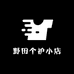 野田个护小店