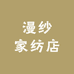 漫纱家纺店
