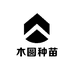 木圆种苗