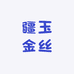 疆玉金丝