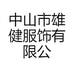 中山市雄健服饰有限公司