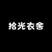 拾光衣舍OOTD