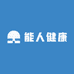 能人健康