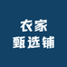 衣家甄选铺