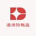 港澳特甄选