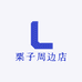 栗子周边店