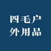 四毛户外用品