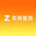 紫舜童装工厂店