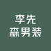 李先森男装潮牌