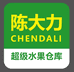陈大力超级水果仓库