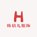 韩格儿服饰
