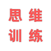 思维训练
