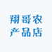 翔哥农产品店