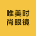 唯美时尚眼镜