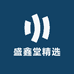 盛鑫堂精选
