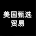 美国甄选贸易