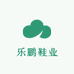 乐鹏鞋业