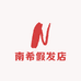 南希假发店