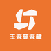 玉瓷苑瓷藏