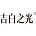 吉白之光茶叶