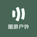 唱游户外
