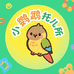 小鹦鹉托儿所