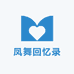 凤舞回忆录
