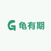 龟有期