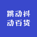 跳动抖动百货