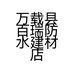 万载县百瑞防水建材店的小店