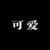 可爱车品