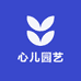 心儿园艺