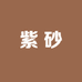 乾和轩紫砂