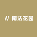 南法花园